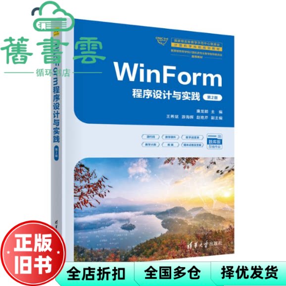 【正版旧书】WINFORM程序设计与实践 第二版第2版 廉龙颖 王希斌游海晖赵艳芹副 清华大学出版社 9787302686354