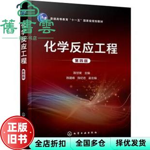 【正版旧书】化学反应工程 第四版第4版 陈建峰 陈纪忠 化学工业出版社2021年版 9787122391179