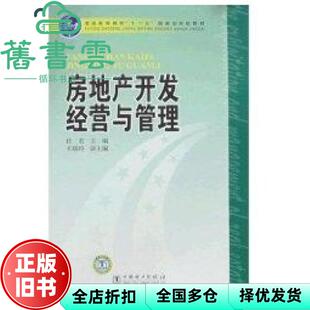 【正版旧书】房地产开发经营与管理 任宏 中国电力出版社 9787508367484