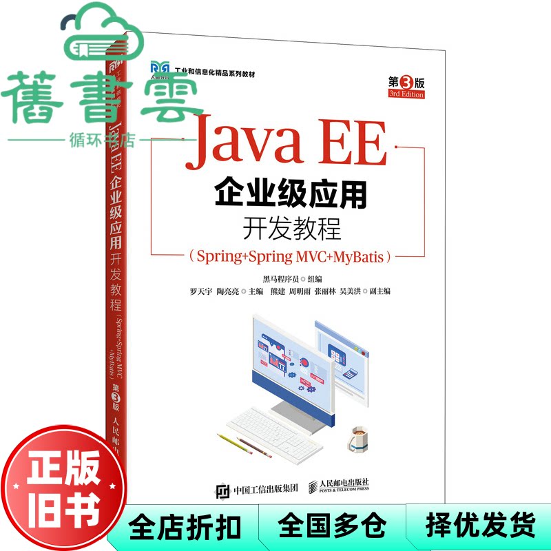 【正版旧书】Java EE企业级应用开发教程 第三版 黑马程序员 人民邮电出版社 9787115665652