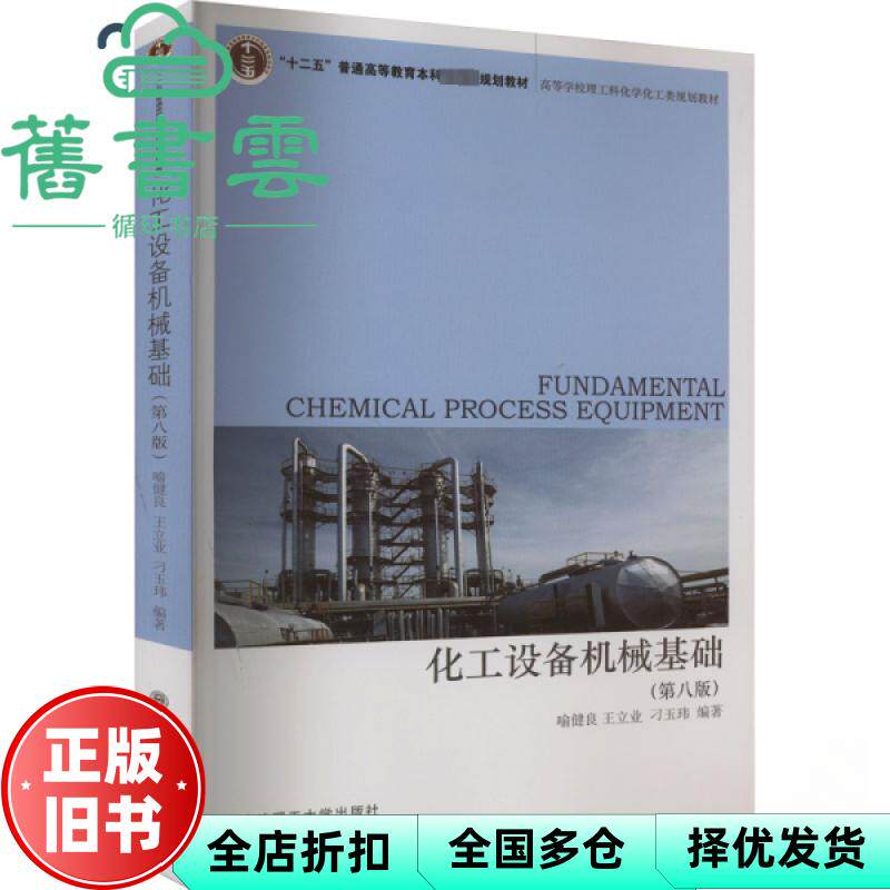 【正版旧书】化工设备机械基础第8版第八版 喻健良王立业刁玉玮 大连理工大学出版社 9787568535519