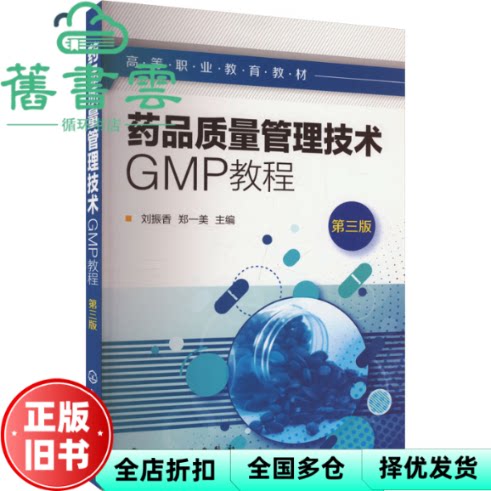 药品质量管理技术GMP教程 刘振香 第三版3版 化学工业出版社 刘振香 郑一美  化学工业出版社 9787122448903