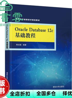 【正版旧书】Oracle Database 12c基础教程 周法国 清华大学出版社 9787302519560