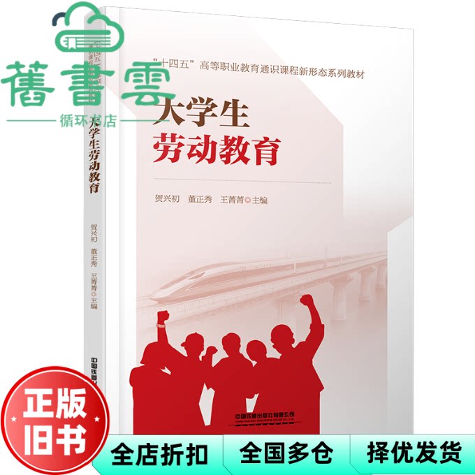 大学生劳动教育 贺兴初 董正秀 王菁菁 中国铁道出版社 9787113318505