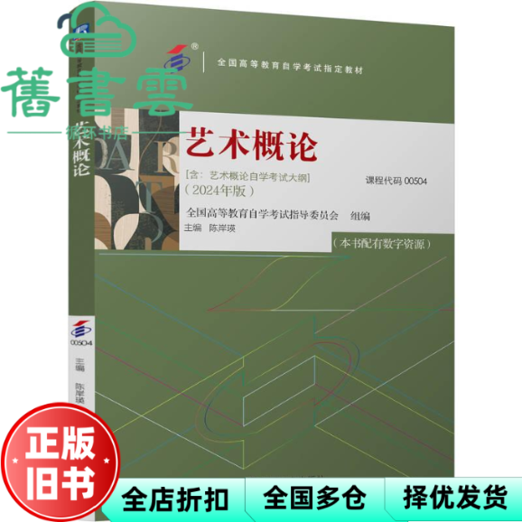 【正版旧书】自考教材00504艺术概论2024年版 全国高等教育自学考试指导委员会 机械工业出版社 9787111760498