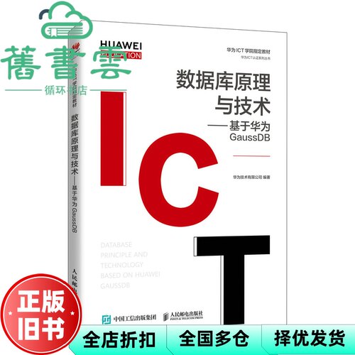 【正版旧书】数据库原理与技术 基于华为GaussDB 华为技术有限公司 人民邮电出版社 9787115560162