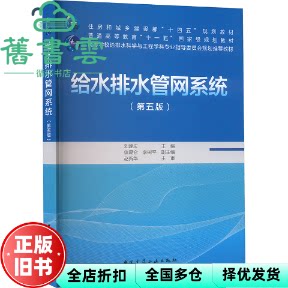 给水排水管网系统 第五版 刘遂庆 信昆仑 李树平 赵新华 中国建筑工业出版社 9787112302178