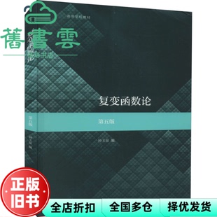 【正版旧书】复变函数论 第五版第5版 钟玉泉 高等教育出版社2021年版 9787040555875