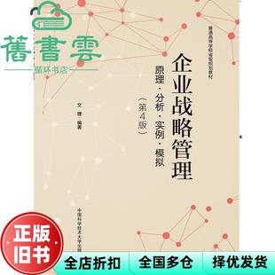 【正版旧书】企业战略管理 原理 分析 实例 模拟 第四版第4版 文理 中国科学技术大学出版社 9787312045899