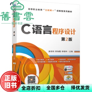 【正版旧书】C语言程序设计第二版第2版 索明何 邢海霞 李朝林 机械工业出版社2020年版9787111658030