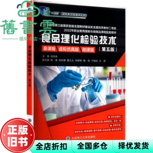 【正版旧书】食品理化检验技术: 慕课版虚拟仿真版微课版 刘丹赤 大连理工大学出版社 9787568554459