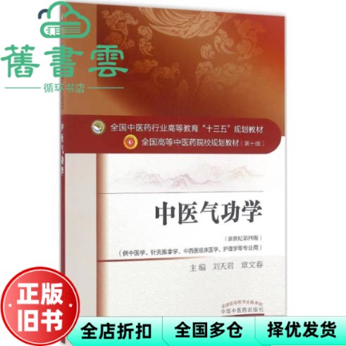 【正版旧书】中医气功学 新世纪第四版第4版 刘天君 章文春 中国中医药出版社 9787513233910