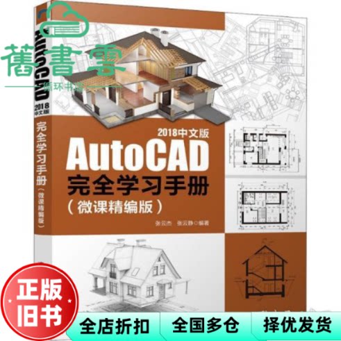 【正版旧书】AutoCAD 2018中文版完全学习手册  微课精编版 张云杰 张云静编著 清华大学出版社 9787302538981