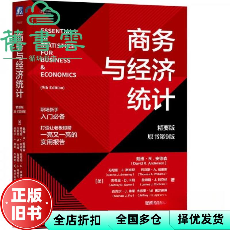 与经济统计精要版·原书第9版 【美】戴维·r. 安德森david r. anderson 机械工业出版社 9787111754800