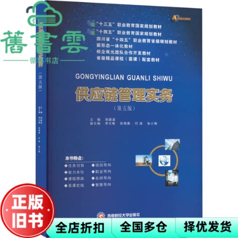【正版旧书】供应链管理实务 第五版5版 李方敏 胡建波 西南财经大学出版社 9787550464681