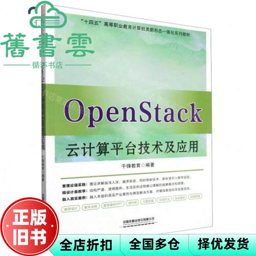 【正版旧书】OpenStack云计算平台技术及应用 千锋教育编者,责编:祁云,包宁 中国铁道出版社 9787113305857