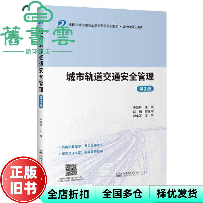 【正版旧书】城市轨道交通安全管理(第3三版) 王健,孟磊,何晓晖,张建勋,王侃,陈华利 人民交通出版社 9787114184017