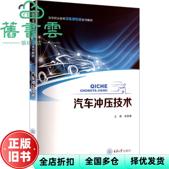 汽车冲压技术 张国豪主 编 重庆大学出版社 9787568950664