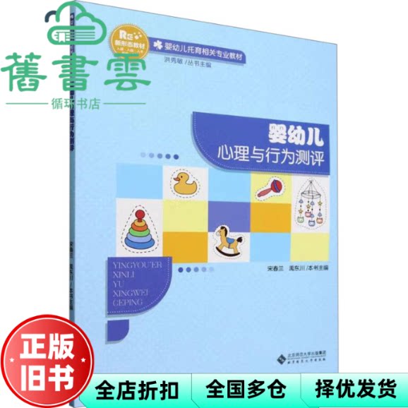 【正版旧书】婴幼儿心理与行为测评 洪秀敏 宋春兰 禹东川 北京师大 9787303294480