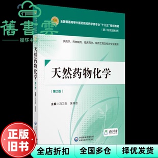 【正版旧书】天然药物化学 第二版第2版 冯卫生 吴锦忠 中国医药科技出版社2018年版 9787521402575