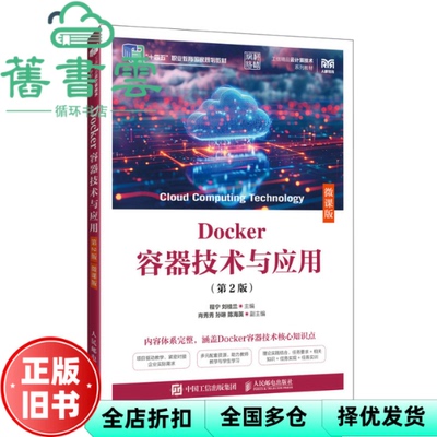 【正版旧书】Docker容器技术与应用第2版二版 程宁 刘桂兰 人民邮电出版社 9787115664105