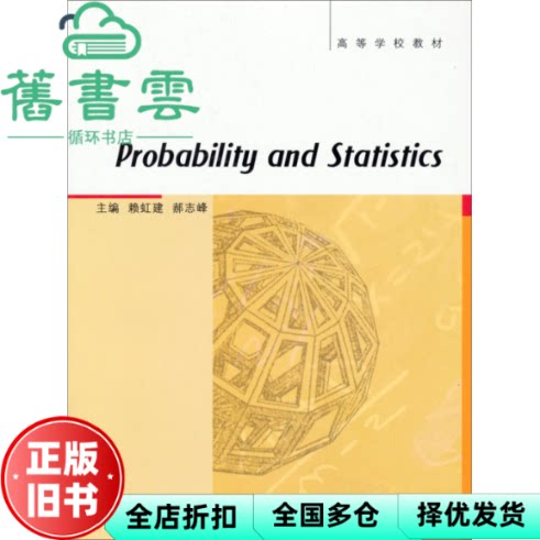 【正版旧书】Probability and Statistics 概率论与数理统计 英文版 赖虹建 郝志峰 高等教育出版社 9787040236057