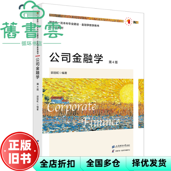 【正版旧书】公司金融学第4版第四版 郭丽虹 上海财经大学出版社 9787564243234