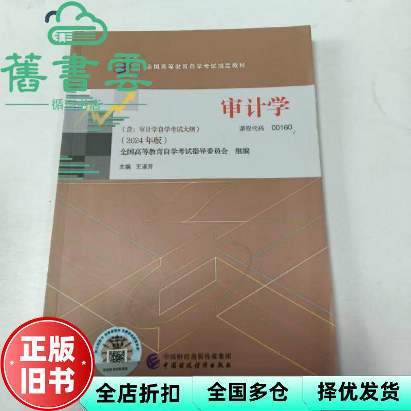 【正版旧书】自考教材00160 审计学 2024年版王淑芳主编  中国财政经济出版社 含自学考试大纲 9787522331119