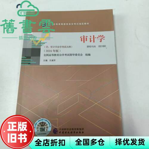 【正版旧书】自考教材00160 审计学 2024年版王淑芳主编  中国财政经济出版社 含自学考试大纲 9787522331119