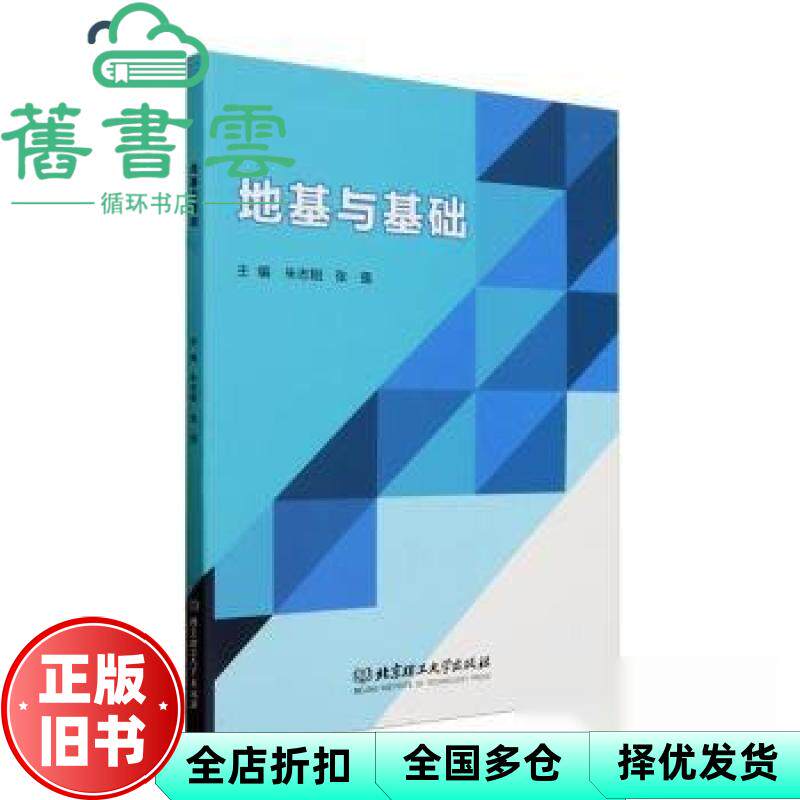 地基与基础 朱志刚 张强 北京理工大学出版社 9787576335767