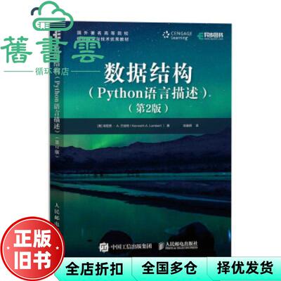【正版旧书】数据结构 Python语言描述 第2版二版 [美]肯尼思·A.兰伯特（KennethA.Lambert） 人民邮电出版社 9787115551481