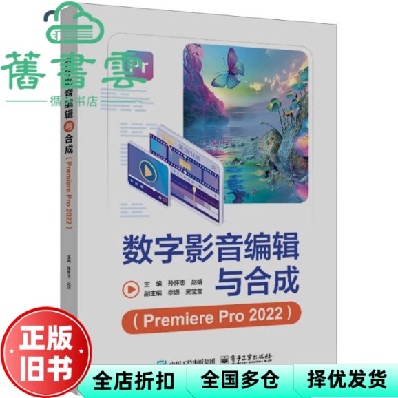 【正版旧书】数字影音编辑与合成 Premiere Pro 2022 孙怀志 电子工业出版社 9787121501401
