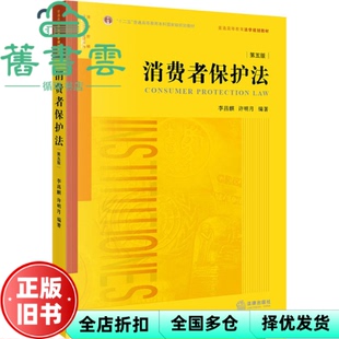 【正版旧书】消费者保护法 第五版第5版 李昌麒 许明月 法律出版社 9787519757328