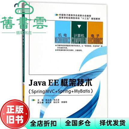 【正版旧书】JavaEE框架技术 陈永政 张正龙 西安电子科技大学出版社9787560645896