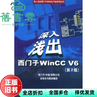 【正版旧书】深入浅出西门子WinCC V6第2版第二版 西门子 北京航天航空大学出版社 9787810774925