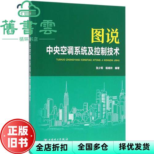 【正版旧书】图说中央空调系统及控制技术 张少军 杨晓玲著 中国电力9787512390560
