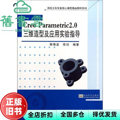 【正版旧书】Creo Parametric 20三维造型及应用实验指导 孙海波 9787564148058