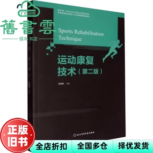 【正版旧书】运动康复技术第二版2版 王安利 北京体育大学出版社 9787564439682