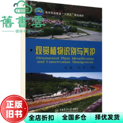 观赏植物识别与养护 刘敏 刘丹 中国农业大学出版社 9787565530050