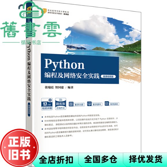 【正版旧书】Python编程及网络安全实践 微课视频版  张瑞霞,智国建 清华大学出版社 9787302639282 - 实物图