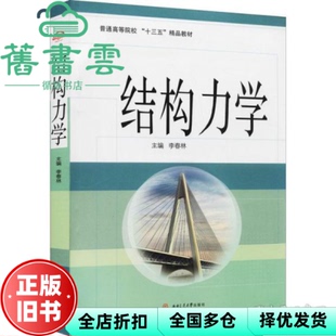 【正版旧书】结构力学 李春林 西南交通大学出版社 9787564376376