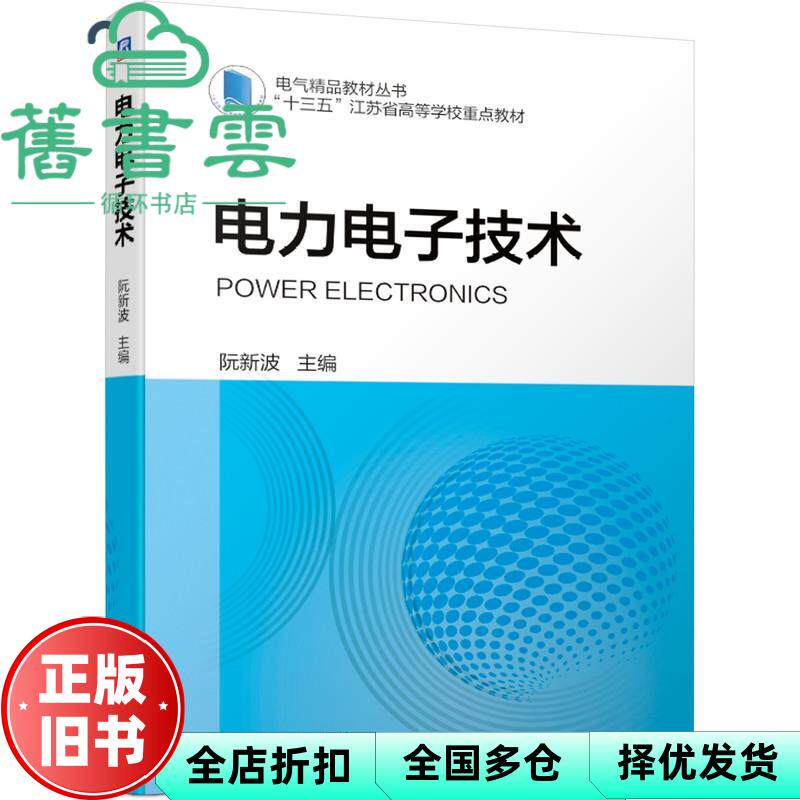 【正版旧书】电力电子技术 阮新波 机械工业出版社 9787111684114