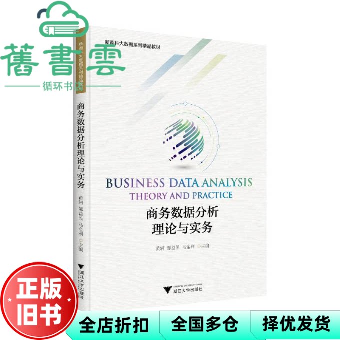 【正版旧书】商务数据分析理论与实务 编者 黄轲//邹益民//马金利 浙江大学 9787308241656