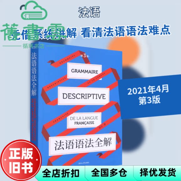 法语语法全解第三版 周力 东华大学出版社 9787566918680