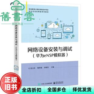 【正版旧书】网络设备安装与调试 张文库 电子工业出版社2021年版 9787121422195