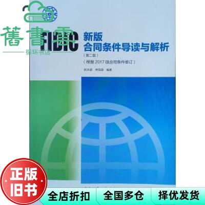 【正版旧书】FIDIC新版合同条件导读与解析 张水波 何伯森 中国建筑工业出版社 9787112244188