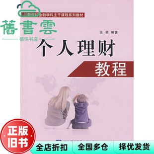 【正版旧书】个人理财教程 张颖 对外经济贸易大学出版社 9787810787925