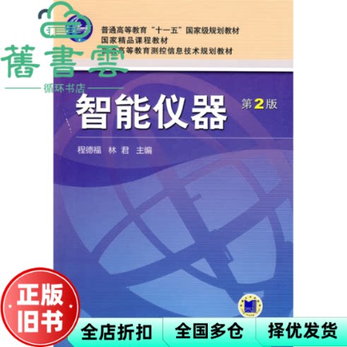 【正版旧书】智能仪器第2版第二版 程德福林君 机械工业出版社9787111279136