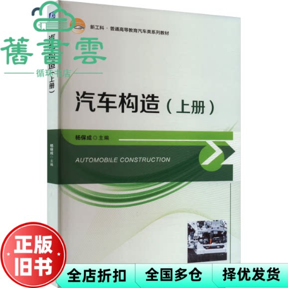 【正版旧书】汽车构造上册 杨保成 机械工业出版社 9787111752257
