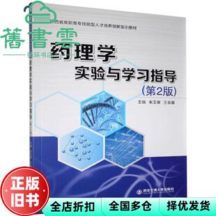 【正版旧书】药理学实验与指导（第二2版）朱玉泉著 西安交通大学出版社 9787569317800